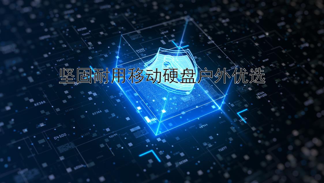 坚固耐用移动硬盘户外优选