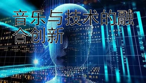 音乐与技术的融合创新