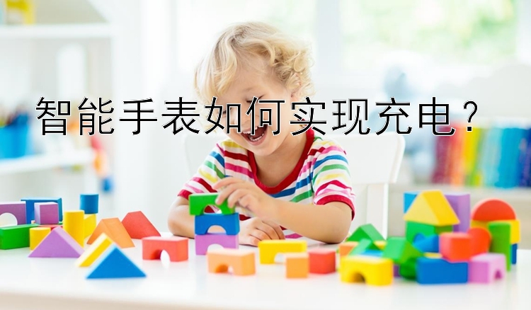 智能手表如何实现充电？