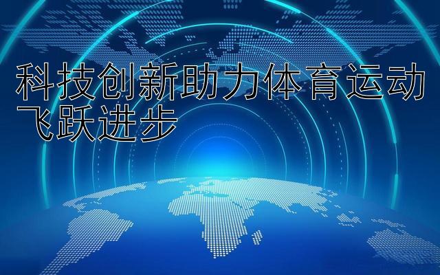 科技创新助力体育运动飞跃进步