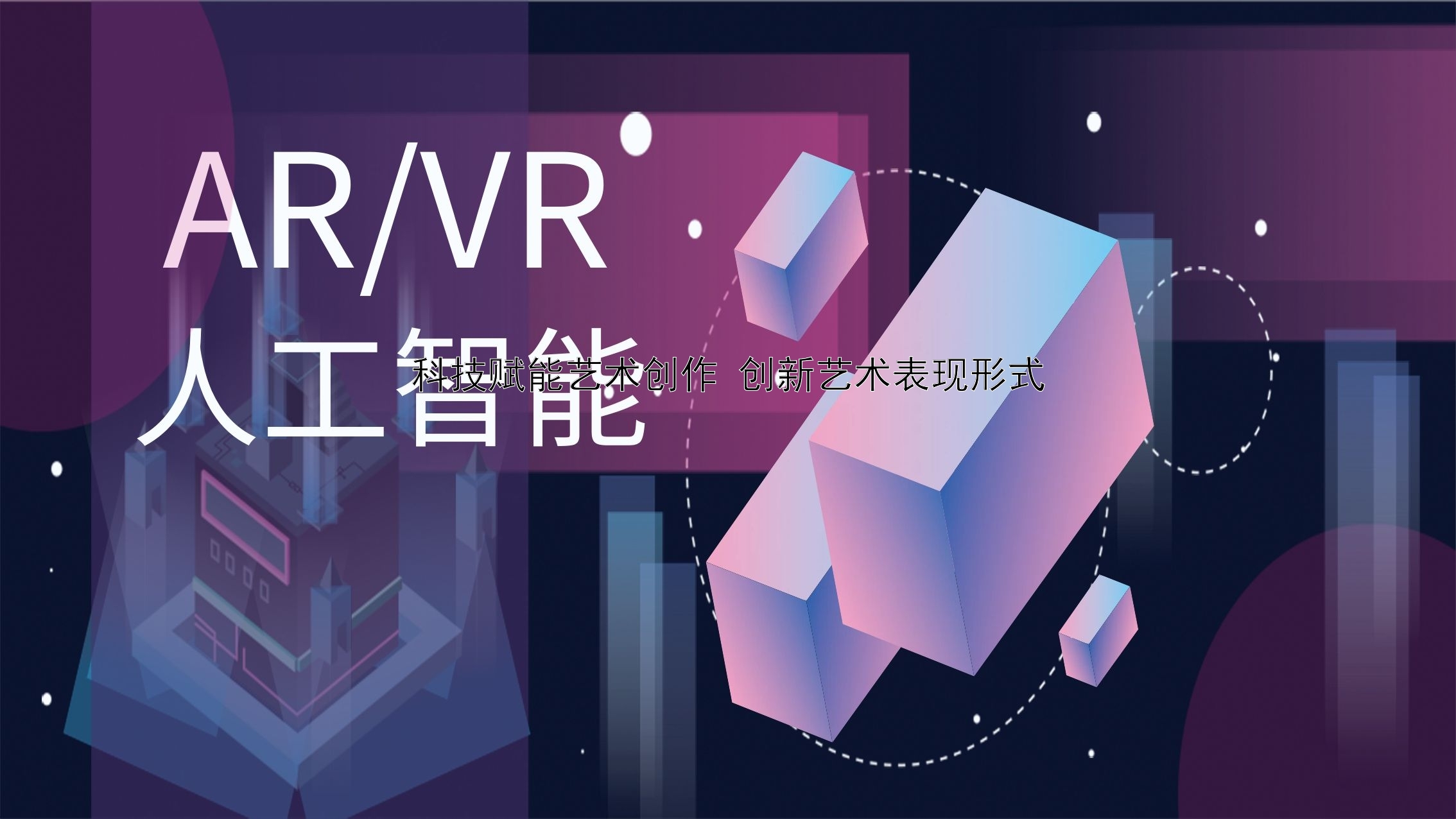 科技赋能艺术创作 创新艺术表现形式