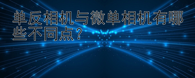 单反相机与微单相机有哪些不同点？