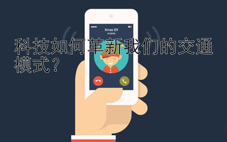 科技如何革新我们的交通模式？