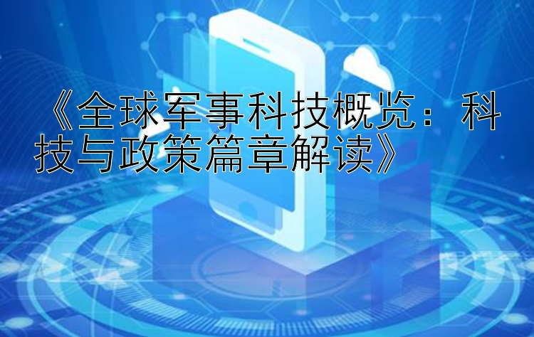 《全球军事科技概览：科技与政策篇章解读》