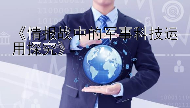 《情报战中的军事科技运用探究》