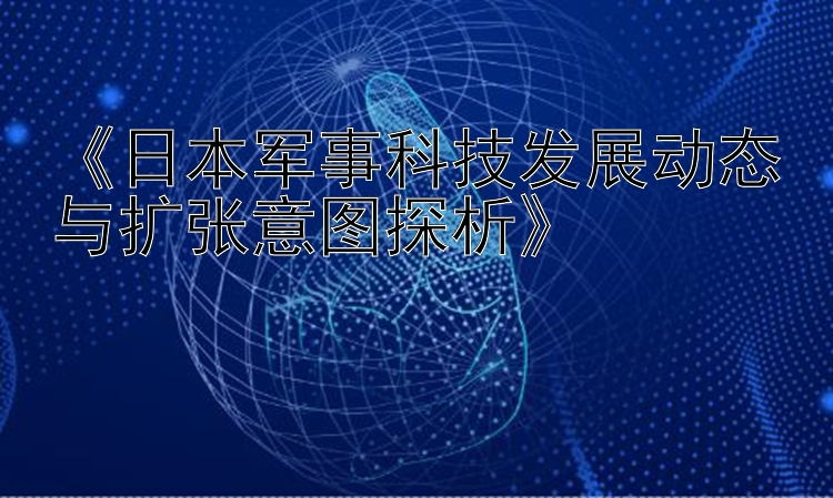 《日本军事科技发展动态与扩张意图探析》